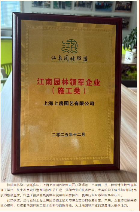 喜讯 | 上海上房园艺有限公司斩获江南园林领军企业（施工类）奖项！