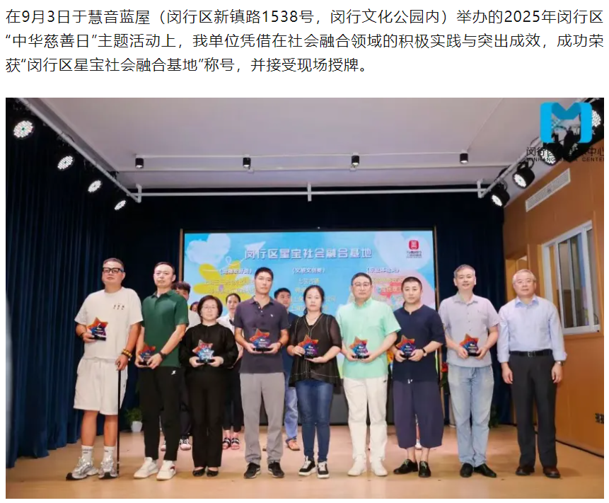 喜讯！▏我单位荣获“闵行区星宝社会融合基地”称号